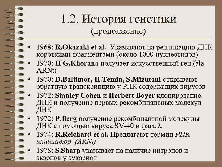 1. 2. История генетики (продолжение) • 1968: R. Okazaki et al. Указывают на репликацию