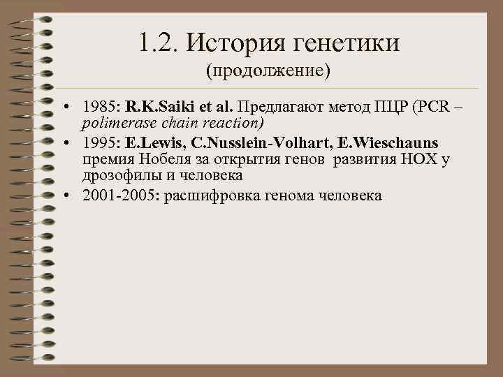 1. 2. История генетики (продолжение) • 1985: R. K. Saiki et al. Предлагают метод