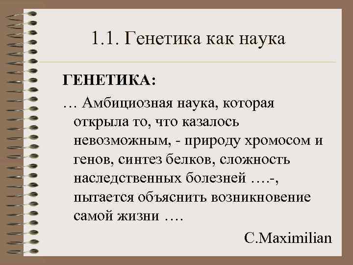 1. 1. Генетика как наука ГЕНЕТИКА: … Амбициозная наука, которая открыла то, что казалось