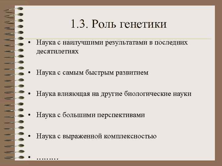 1. 3. Роль генетики • Наука с наилучшими результатами в последних десятилетиях • Наука