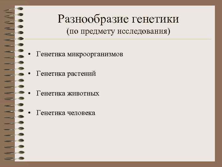 Разнообразие генетики (по предмету исследования) • Генетика микроорганизмов • Генетика растений • Генетика животных