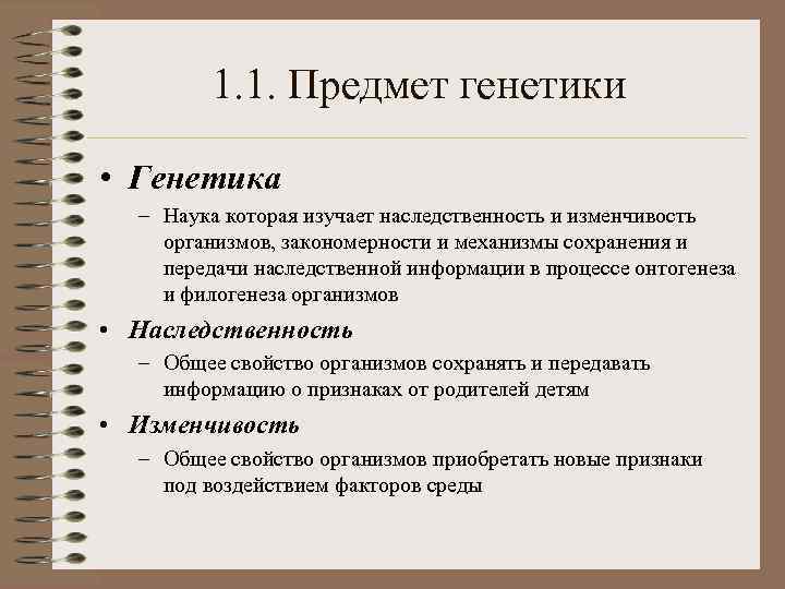 1. 1. Предмет генетики • Генетика – Наука которая изучает наследственность и изменчивость организмов,