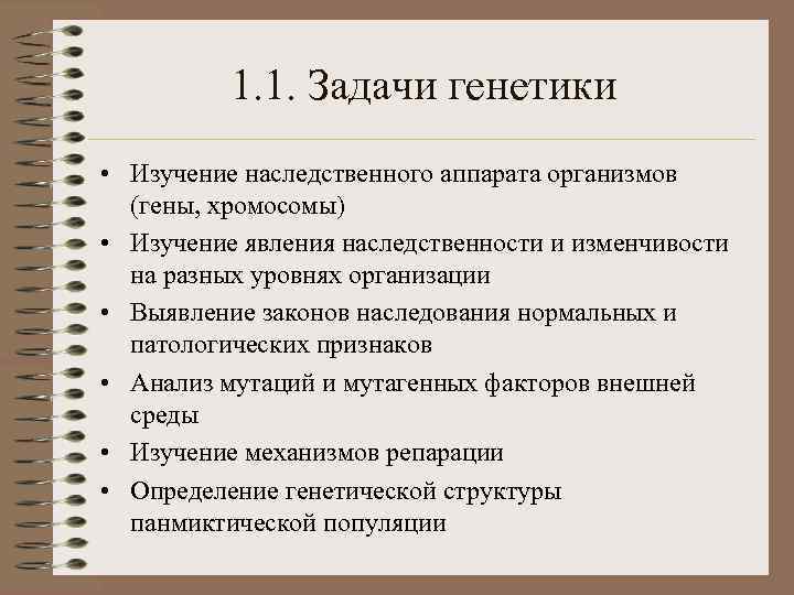 1. 1. Задачи генетики • Изучение наследственного аппарата организмов (гены, хромосомы) • Изучение явления