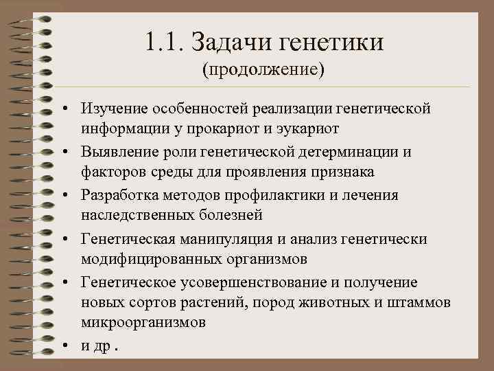 1. 1. Задачи генетики (продолжение) • Изучение особенностей реализации генетической информации у прокариот и