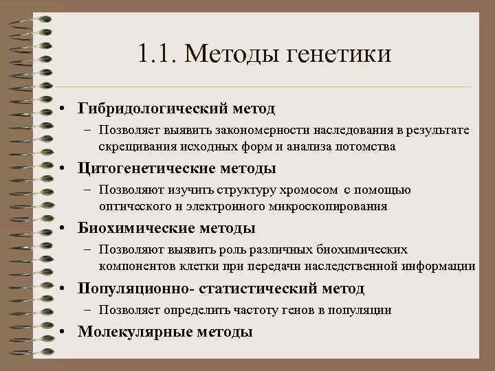 1. 1. Методы генетики • Гибридологический метод – Позволяет выявить закономерности наследования в результате