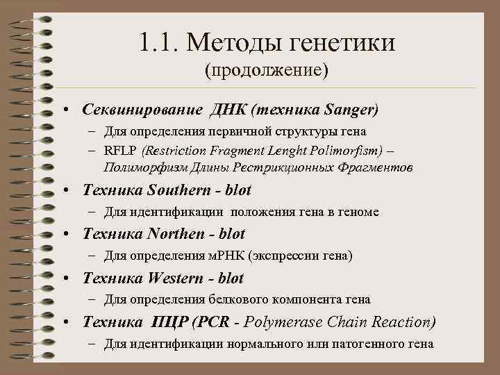 1. 1. Методы генетики (продолжение) • Секвинирование ДНК (техника Sanger) – Для определения первичной