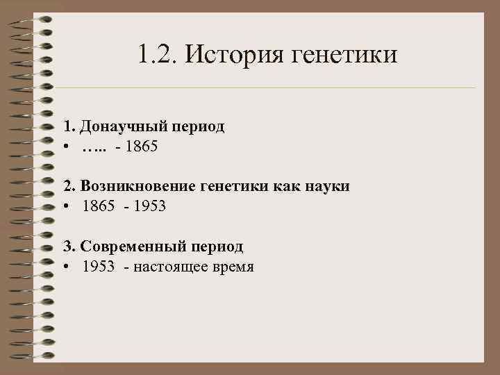 1. 2. История генетики 1. Донаучный период • …. . - 1865 2. Возникновение