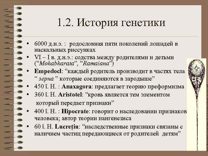 1. 2. История генетики • 6000 д. н. э. : родословная пяти поколений лошадей