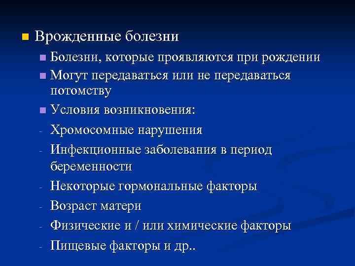 n Врожденные болезни Болезни, которые проявляются при рождении n Могут передаваться или не передаваться