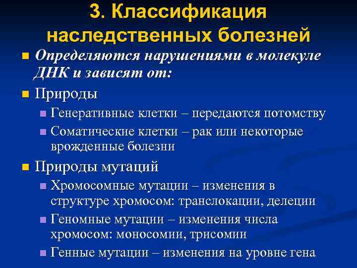 3. Классификация наследственных болезней Определяются нарушениями в молекуле ДНК и зависят от: n Природы