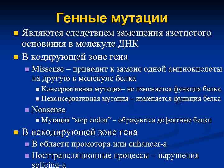 Генные мутации классификация