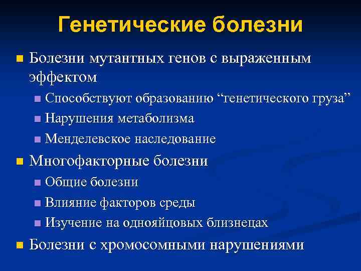 Генетические болезни n Болезни мутантных генов с выраженным эффектом Способствуют образованию “генетического груза” n