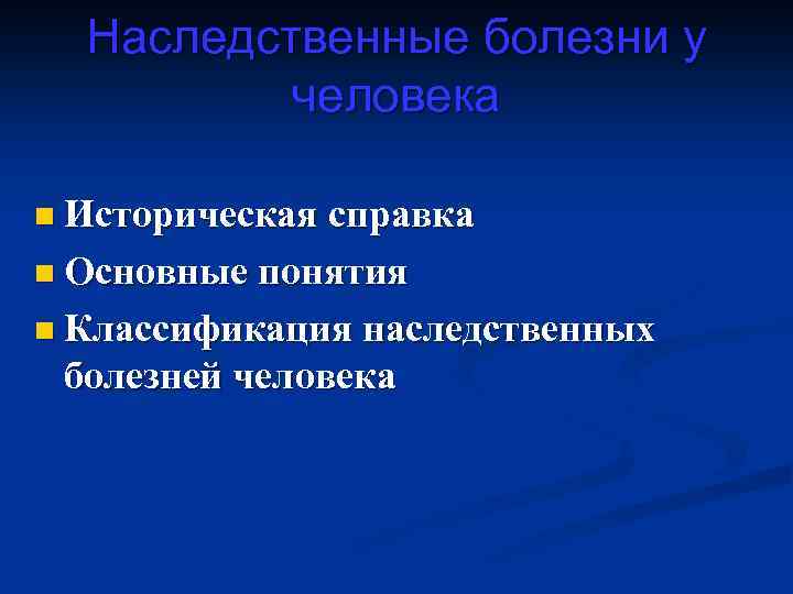 Наследственные болезни у человека n Историческая справка n Основные понятия n Классификация наследственных болезней