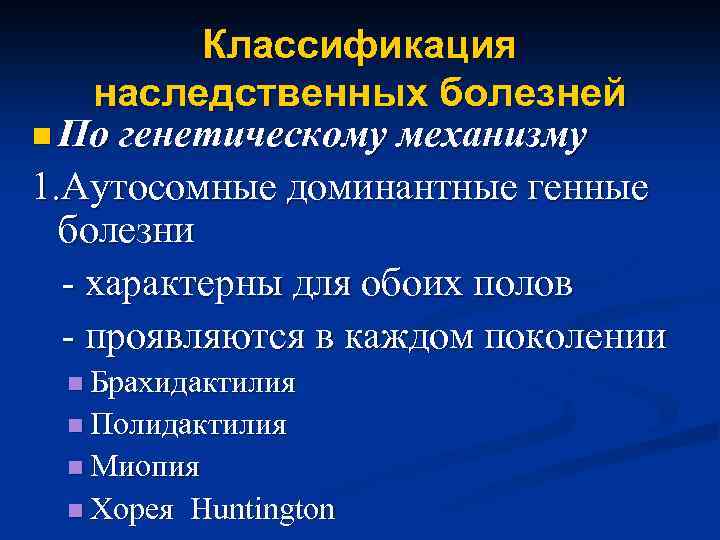 Классификация наследственных болезней n По генетическому механизму 1. Аутосомные доминантные генные болезни - характерны