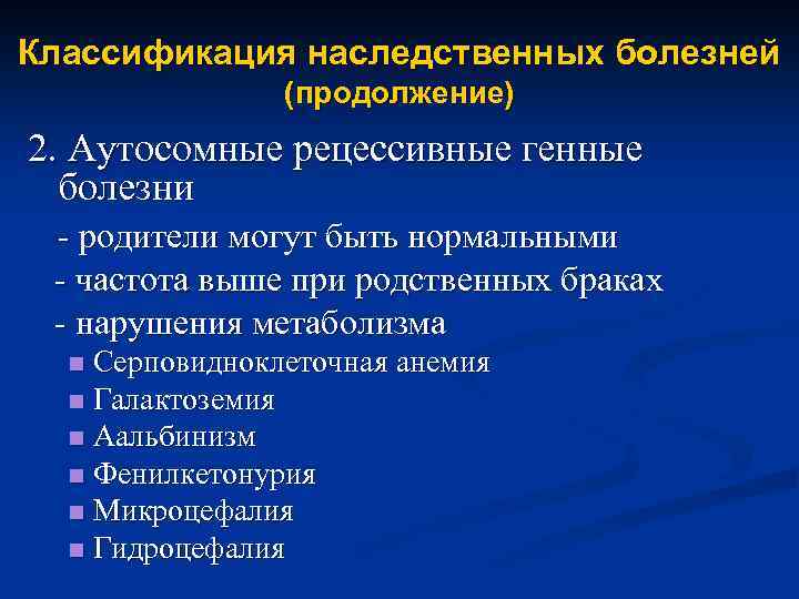 Классификация наследственных болезней (продолжение) 2. Аутосомные рецессивные генные болезни - родители могут быть нормальными