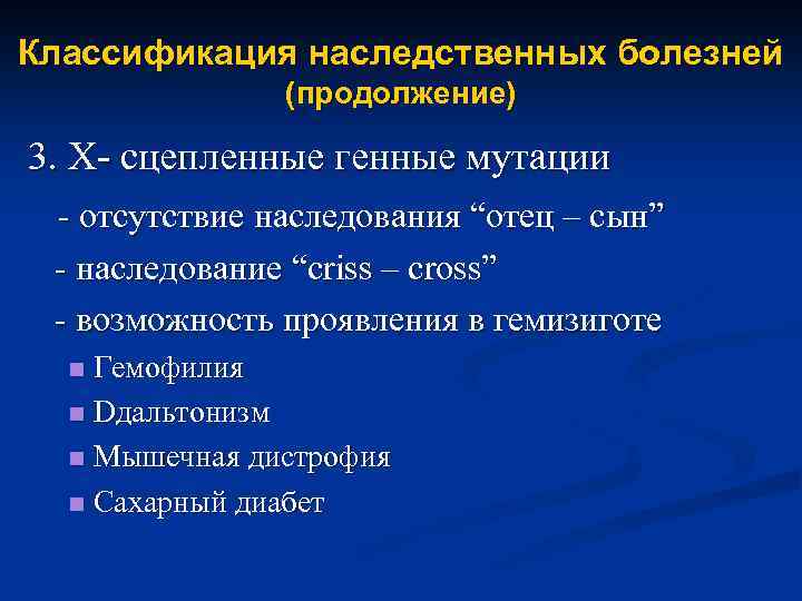 Классификация наследственных болезней (продолжение) 3. X- сцепленные генные мутации - отсутствие наследования “отец –