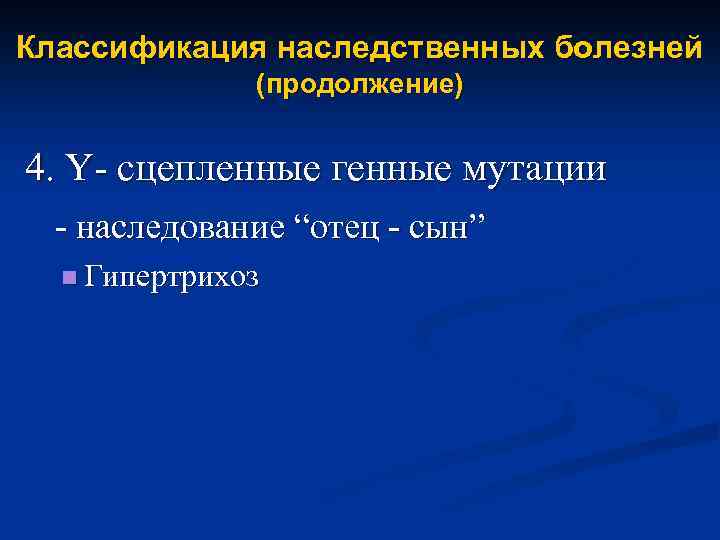 Классификация наследственных болезней (продолжение) 4. Y- сцепленные генные мутации - наследование “отец - сын”