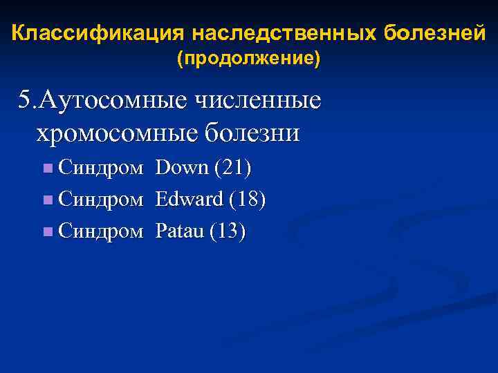 Классификация наследственных болезней (продолжение) 5. Аутосомные численные хромосомные болезни n Синдром Down (21) n