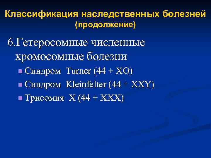 Классификация наследственных болезней (продолжение) 6. Гетеросомные численные хромосомные болезни n Синдром Turner (44 +