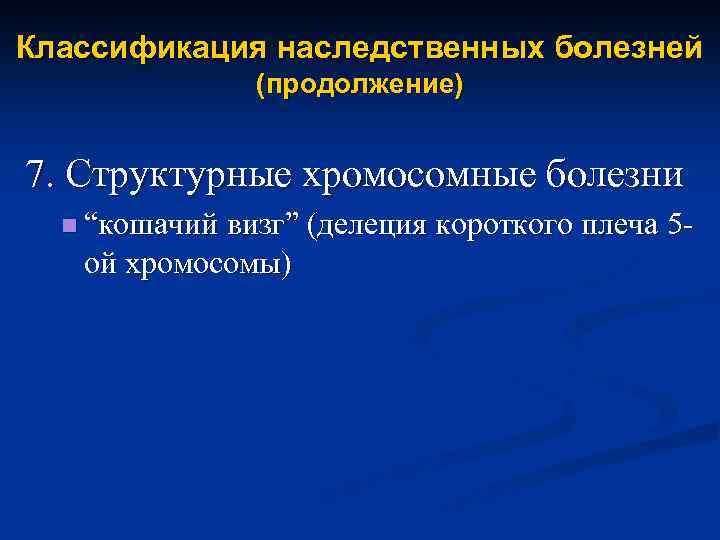 Классификация наследственных болезней (продолжение) 7. Структурные хромосомные болезни n “кошачий визг” (делеция короткого плеча