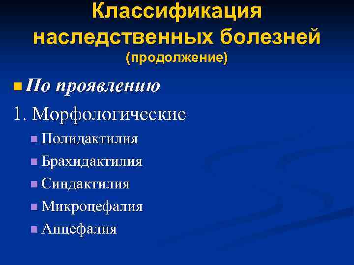 Классификация наследственных болезней (продолжение) n По проявлению 1. Морфологические n Полидактилия n Брахидактилия n