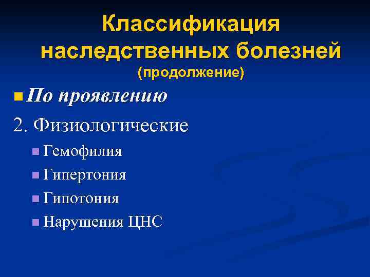 Классификация наследственных болезней (продолжение) n По проявлению 2. Физиологические n Гемофилия n Гипертония n