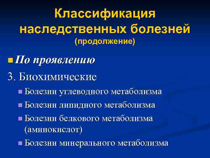 Классификация наследственных болезней (продолжение) n По проявлению 3. Биохимические n Болезни углеводного метаболизма n