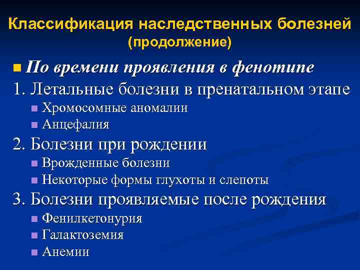 Классификация наследственных болезней (продолжение) n По времени проявления в фенотипе 1. Летальные болезни в