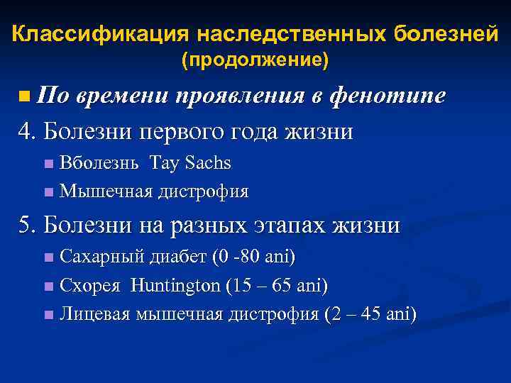 Классификация наследственных болезней (продолжение) n По времени проявления в фенотипе 4. Болезни первого года