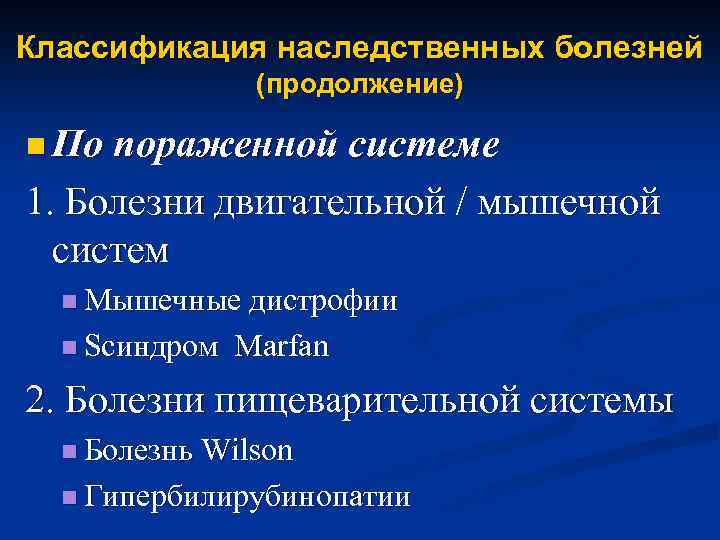 Классификация наследственных болезней (продолжение) n По пораженной системе 1. Болезни двигательной / мышечной систем