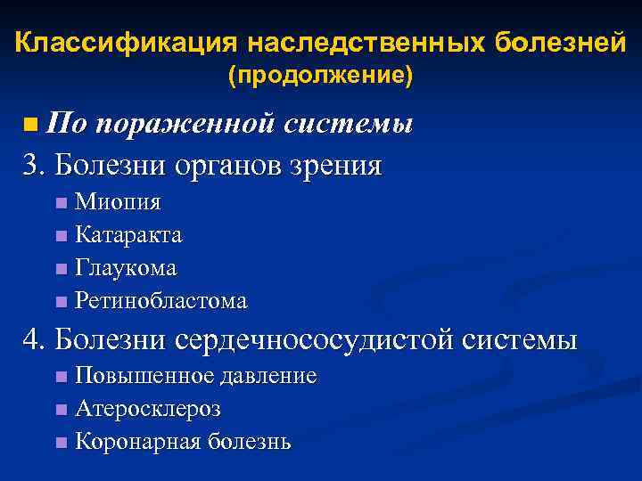 Классификация наследственных болезней (продолжение) n По пораженной системы 3. Болезни органов зрения Миопия n