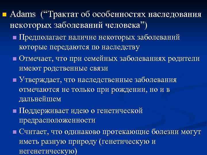 n Adams (“Трактат об особенностях наследования некоторых заболеваний человека”) Предполагает наличие некоторых заболеваний которые