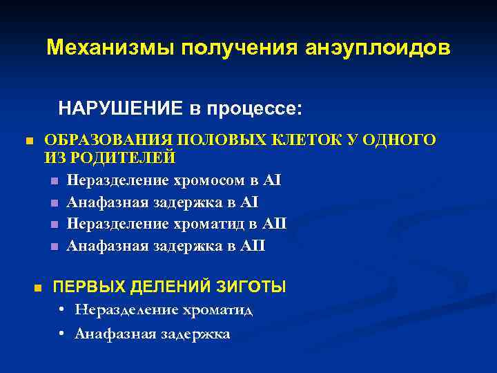 Механизмы получения анэуплоидов НАРУШЕНИЕ в процессе: n n ОБРАЗОВАНИЯ ПОЛОВЫХ КЛЕТОК У ОДНОГО ИЗ