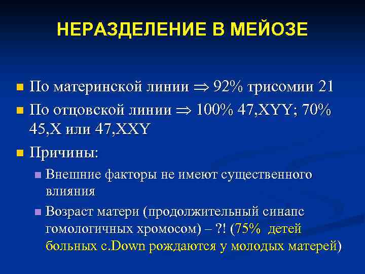 НЕРАЗДЕЛЕНИЕ В МЕЙОЗЕ По материнской линии 92% трисомии 21 n По отцовской линии 100%