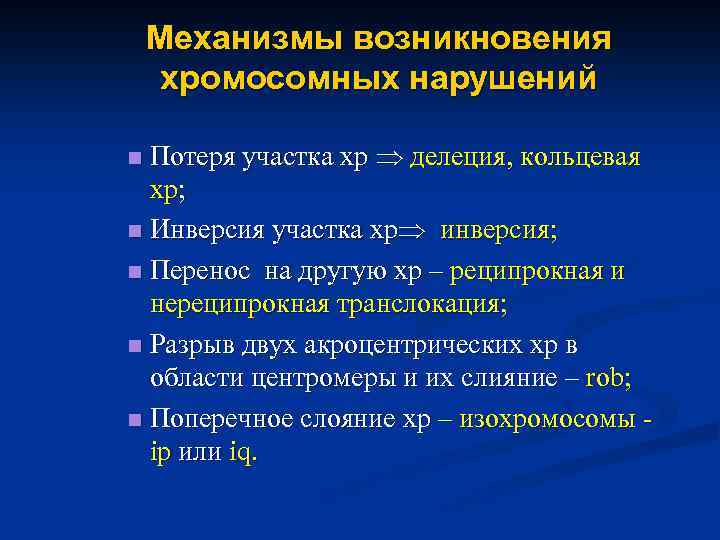 Механизмы возникновения хромосомных нарушений Потеря участка хр делеция, кольцевая хр; n Инверсия участка хр