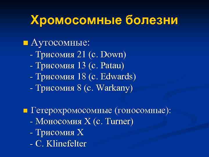 Хромосомные болезни n Аутосомные: - Трисомия 21 (с. Dоwn) - Трисомия 13 (с. Patau)