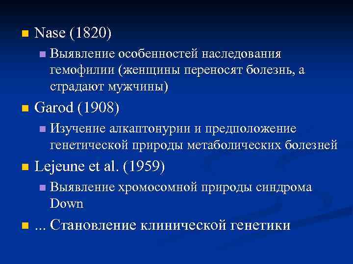 n Nase (1820) n n Garod (1908) n n Изучение алкаптонурии и предположение генетической