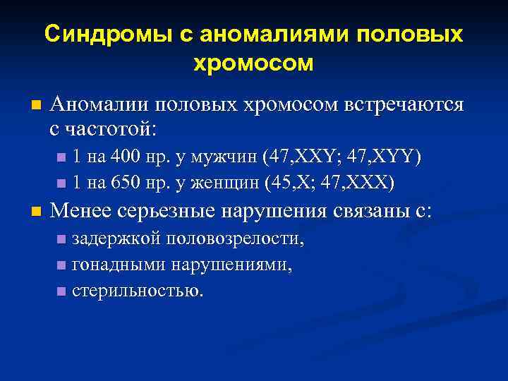 Синдромы с аномалиями половых хромосом n Аномалии половых хромосом встречаются с частотой: 1 на