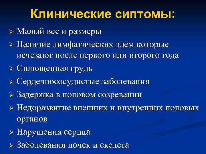 Клинические сиптомы: Малый вес и размеры Ø Наличие лимфатических эдем которые исчезают после первого