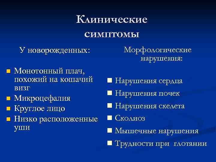 Клинические симптомы У новорожденных: n n Монотонный плач, похожий на кошачий визг Микроцефалия Круглое