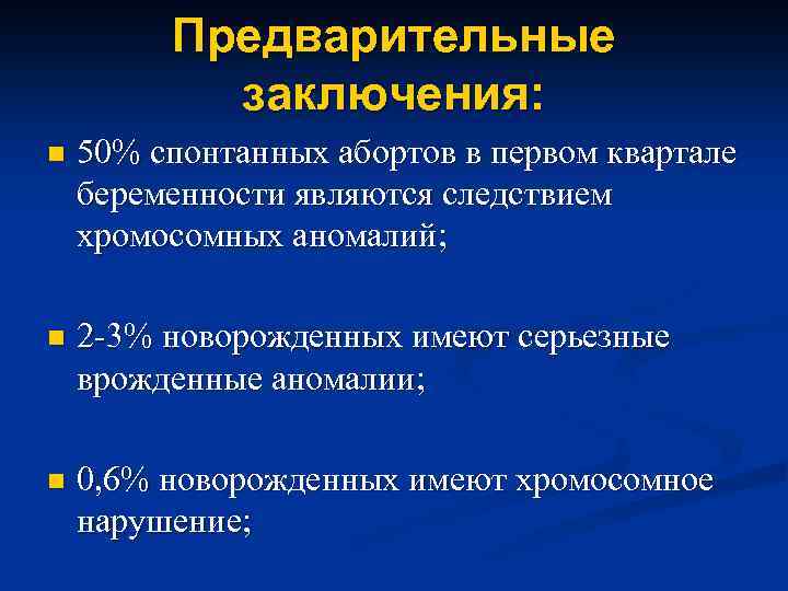 Предварительные заключения: n 50% спонтанных абортов в первом квартале беременности являются следствием хромосомных аномалий;