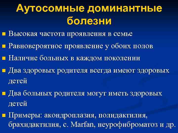 Аутосомные доминантные болезни n Высокая частота проявления в семье n Равновероятное проявление у обоих