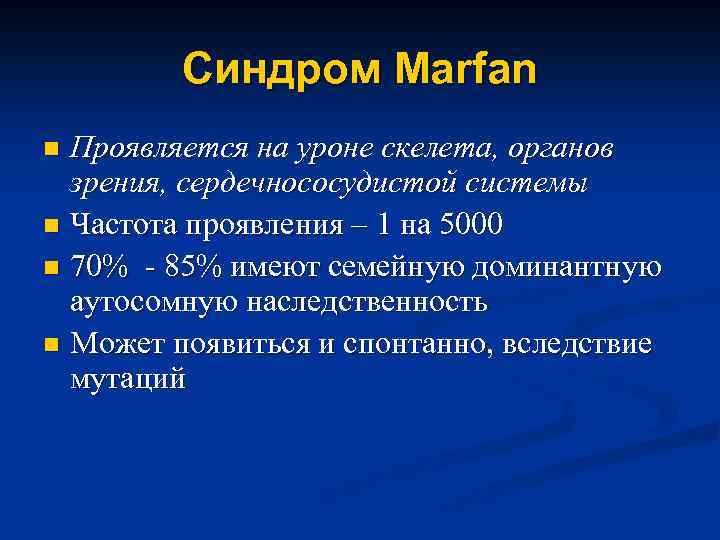 Синдром Marfan Проявляется на уроне скелета, органов зрения, сердечнососудистой системы n Частота проявления –