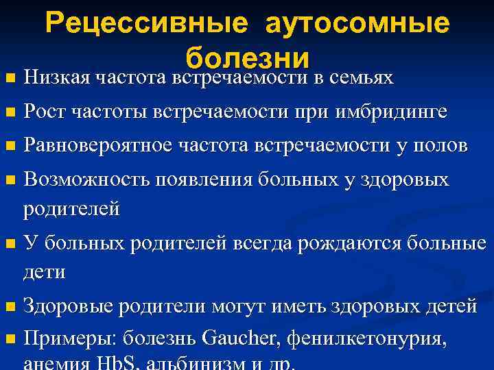 Рецессивные аутосомные болезни n Низкая частота встречаемости в семьях n Рост частоты встречаемости при