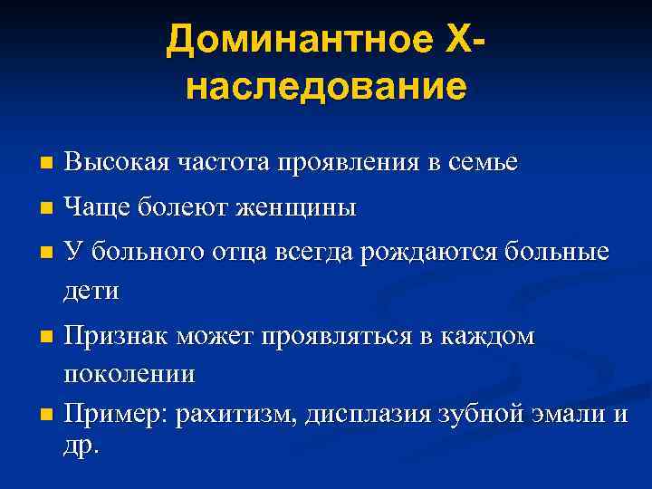 Доминантное Xнаследование n Высокая частота проявления в семье n Чаще болеют женщины n У