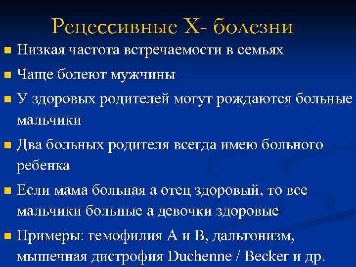 Рецессивные X- болезни n Низкая частота встречаемости в семьях n Чаще болеют мужчины n