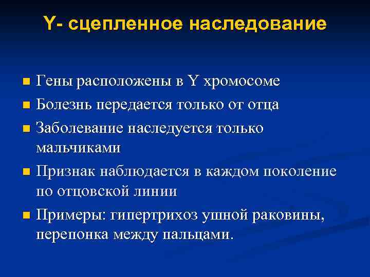 Y- сцепленное наследование Гены расположены в Y хромосоме n Болезнь передается только от отца