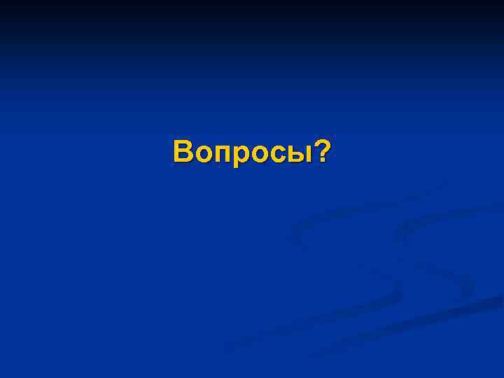 Вопросы? 