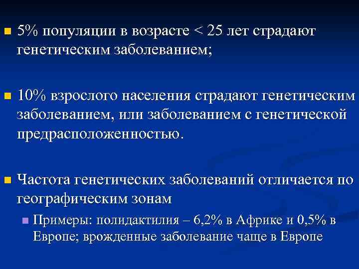 n 5% популяции в возрасте < 25 лет страдают генетическим заболеванием; n 10% взрослого