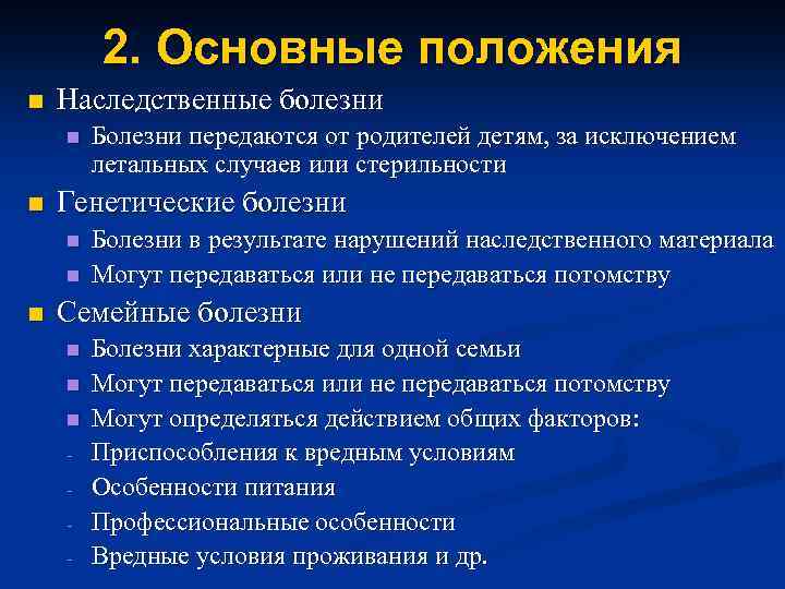 2. Основные положения n Наследственные болезни n n Генетические болезни n n n Болезни